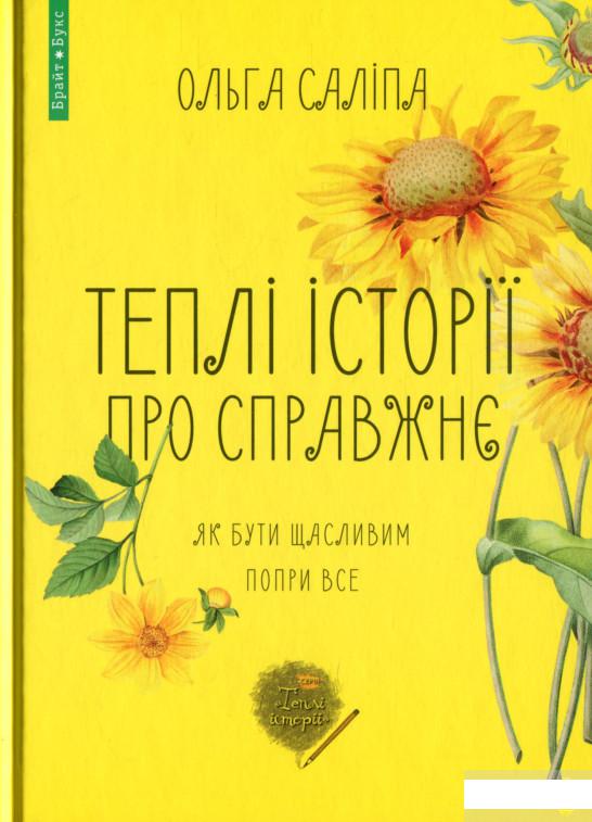 

Теплі історії про справжнє. Як бути щасливим попри все (1296088)
