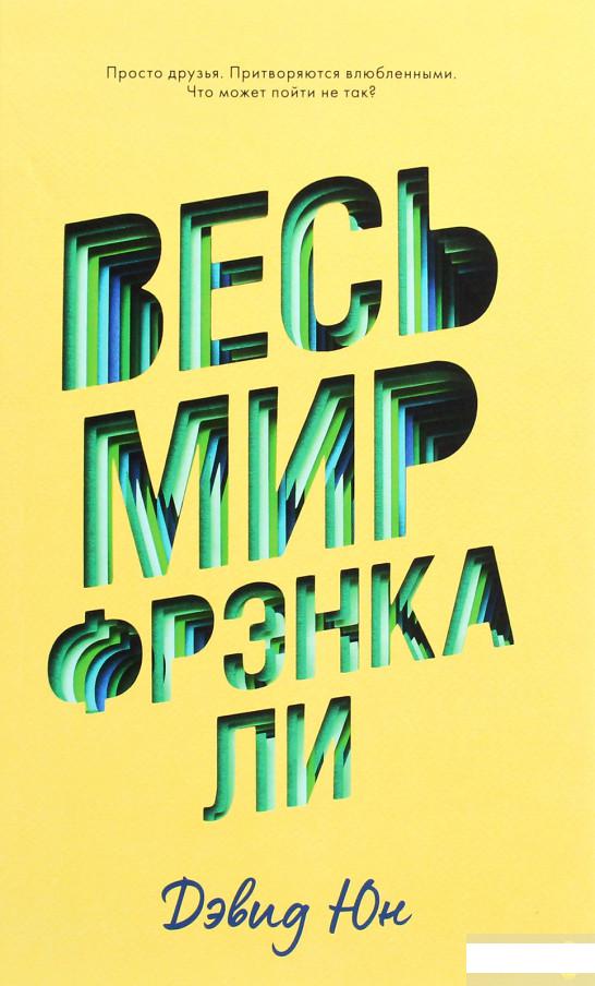 

Весь мир Фрэнка Ли (1291560)