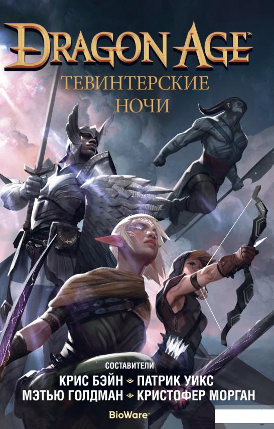 

Dragon Age. Тевинтерские ночи (1291797)