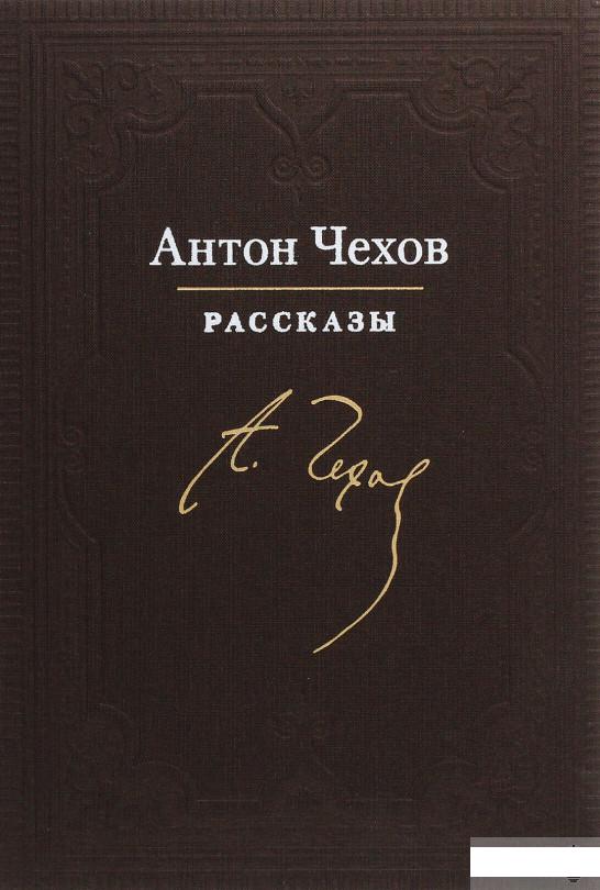 

Антон Чехов. Рассказы (1291976)