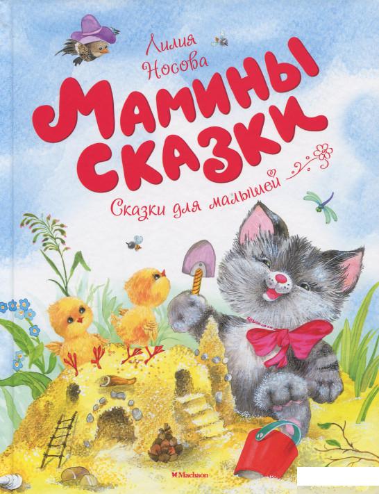 

Мамины сказки (896783)