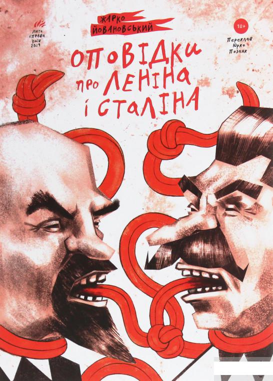 

Оповідки про Леніна і Сталіна. Практичний посібник з організації революції (1251560)