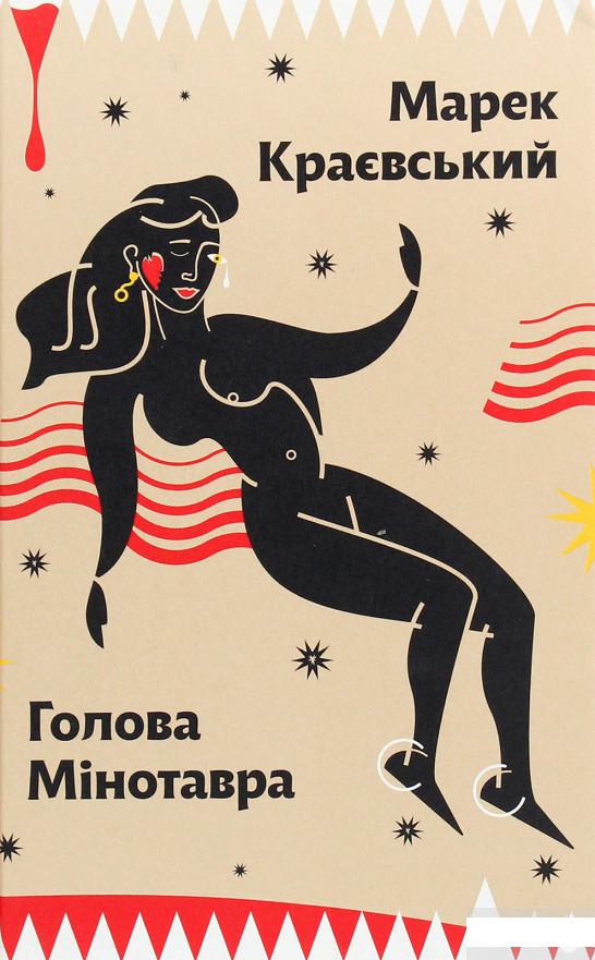 

Голова Мінотавра (1259091)