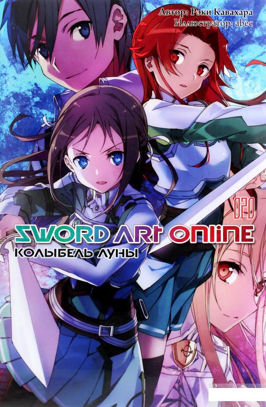 

Sword Art Online. Том 20. Колыбель луны (1266728)