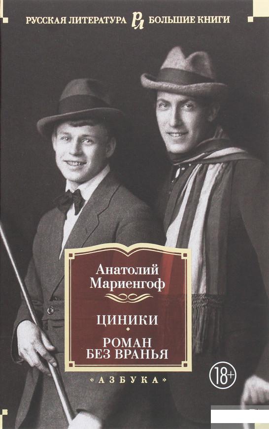 

Циники. Роман без вранья (1259495)