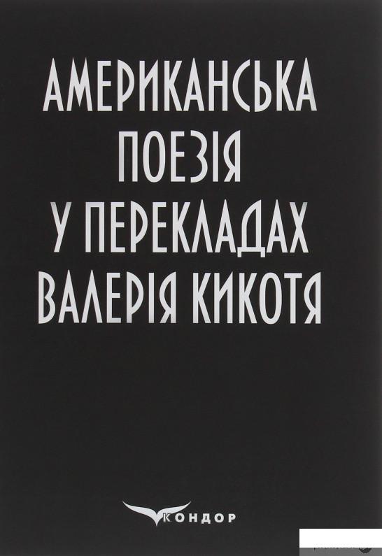 

Американська поезія у перекладах Валерія Кикотя (1245981)