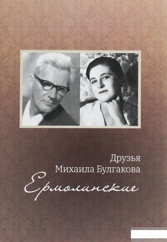 

Друзья Михаила Булгакова. Ермолинские (1250123)