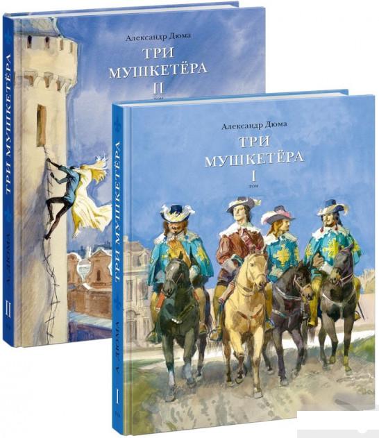 

Три мушкетера. В 2 томах (комплект из 2 книг) (473606)