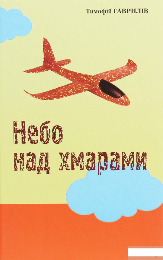 

Небо над хмарами (1250632)
