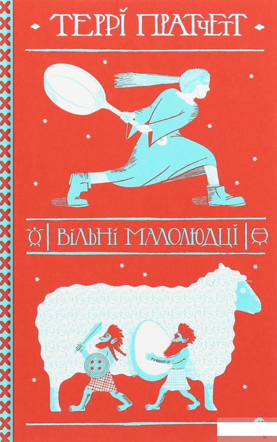 

Вільні малолюдці (1258678)
