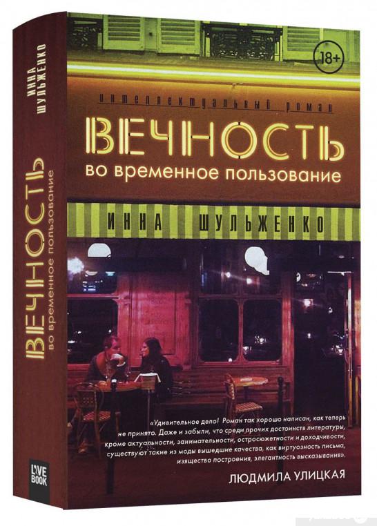 

Вечность во временное пользование (807226)