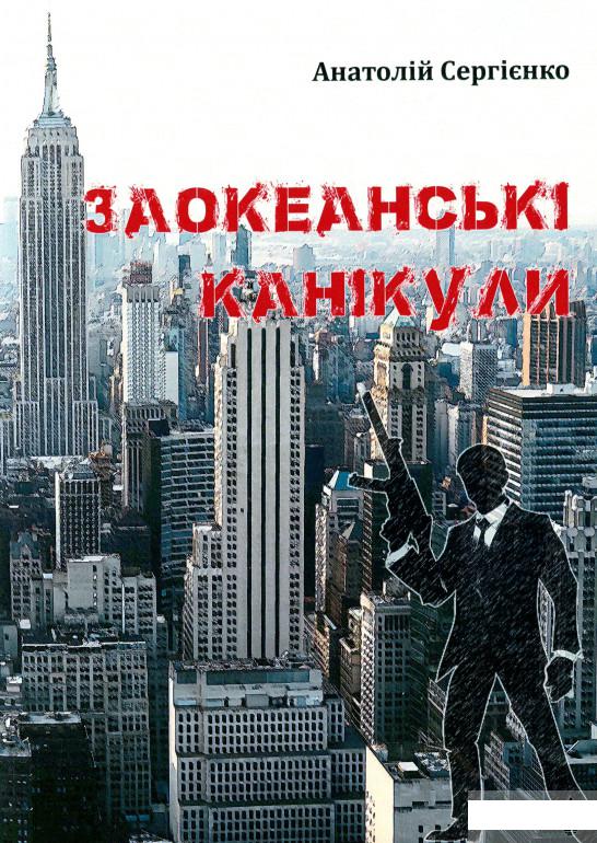 

Заокеанські канікули (1296809)
