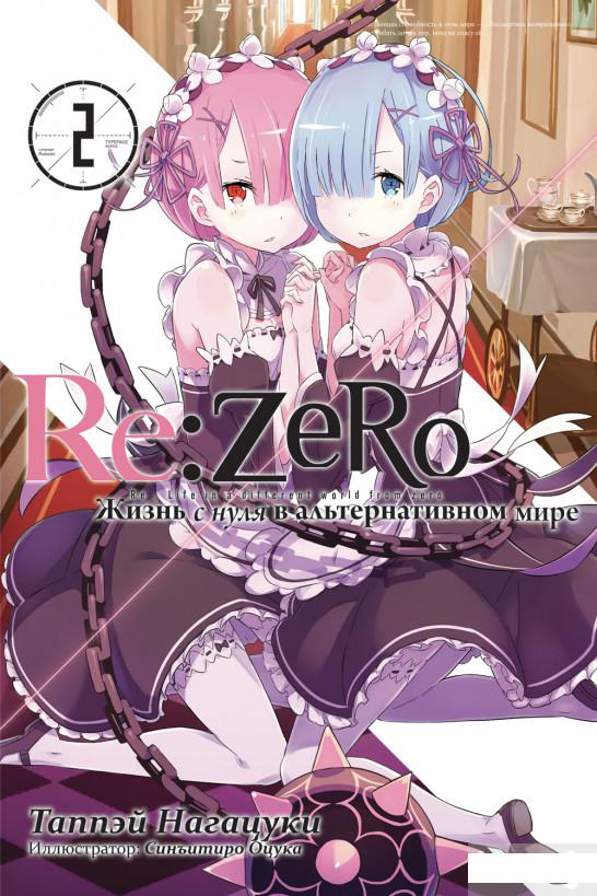 

Re: Zero. Жизнь с нуля в альтернативном мире. Том 2 (1261412)