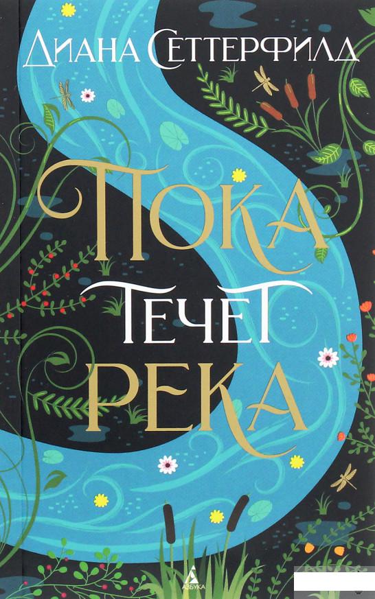 

Пока течёт река (1262366)