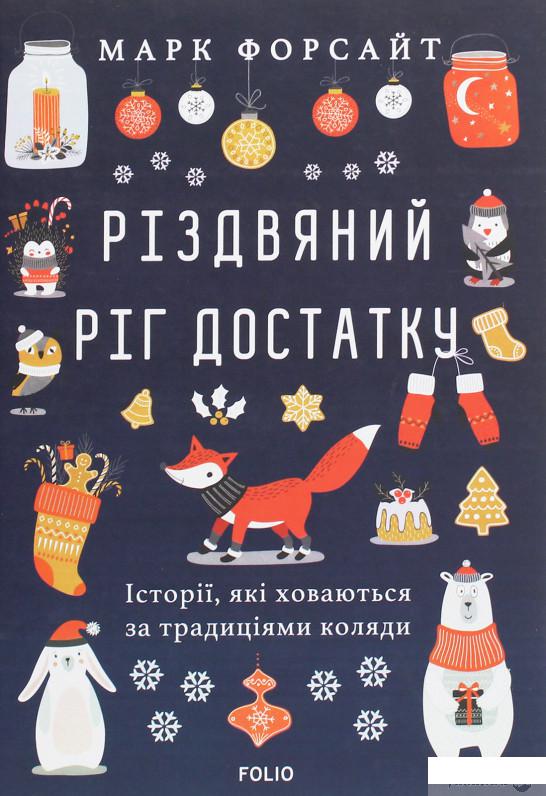

Різдвяний ріг достатку. Історії, які ховаються за традиціями коляди (1249404)