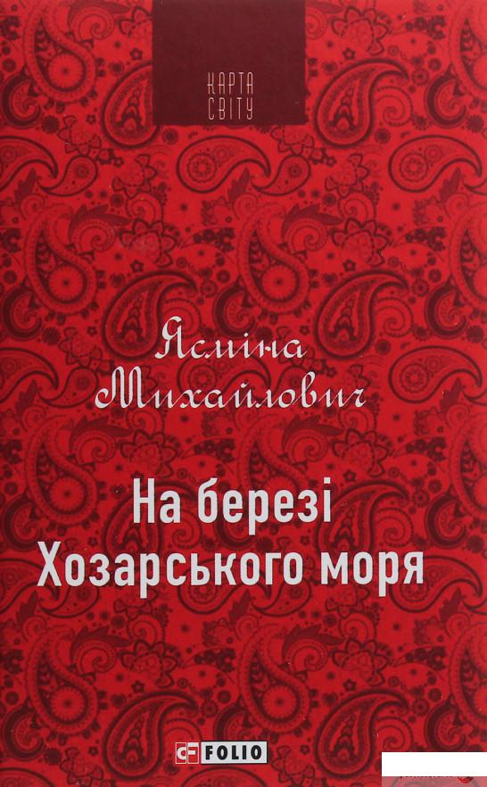 

На березі Хозарського моря (1247303)