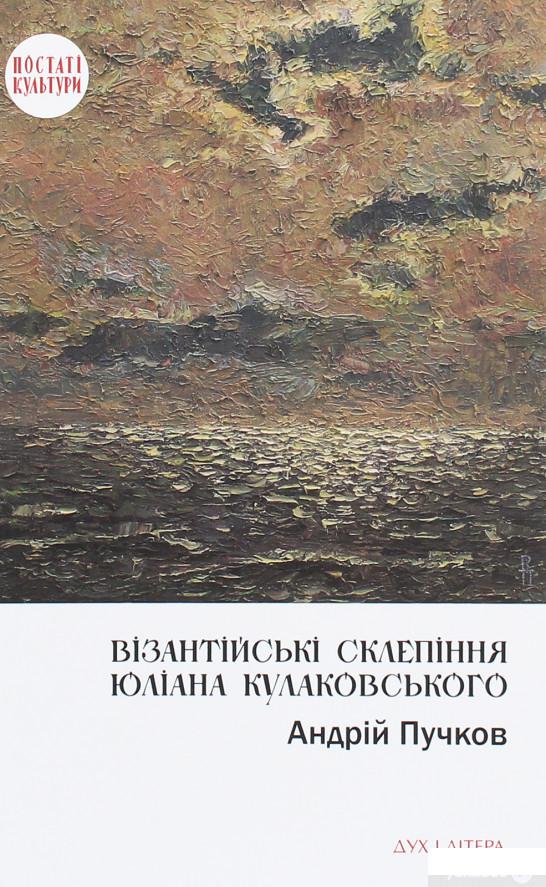 

Візантійські склепіння Юліана Кулаковського. Київські контексти (1259595)