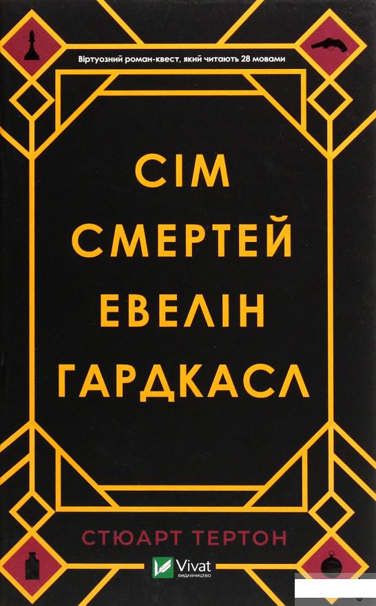 

Сім смертей Евелін Гардкасл (1263004)