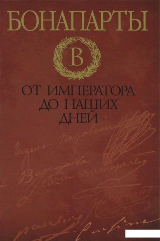 

Бонапарты. От императора до наших дней (332334)