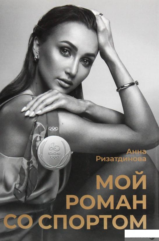 

Мой роман со спортом (1293042)