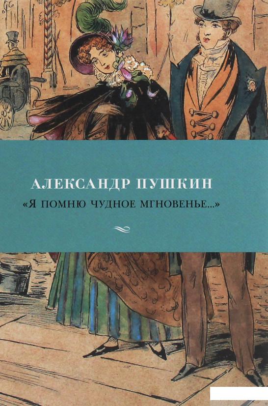 Мгновение пушкин. Я помню чудное мгновенье книга. Пушкин я помню чудное мгновенье книга. Я помню чудное мгновенье книга книги Александра Сергеевича Пушкина. Александр Пушкин я помню чудное мгновенье 978-5-04-118508-4.