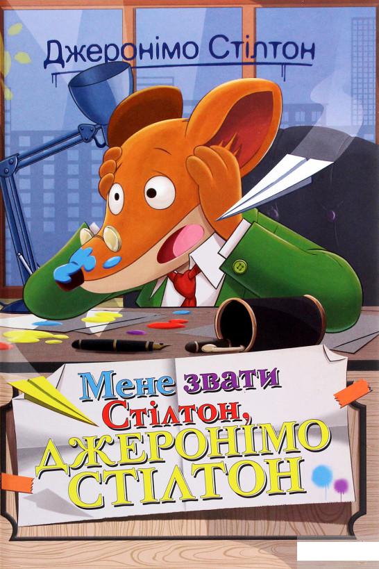 

Мене звати Стілтон, Джеронімо Стілтон (1263031)
