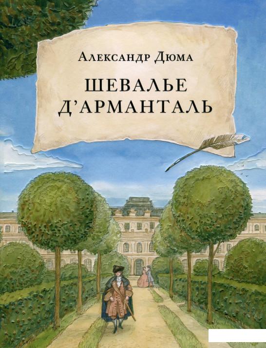 

Шевалье д’Арманталь (967541)