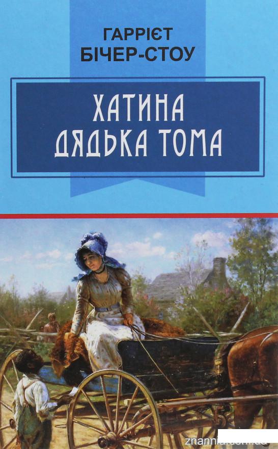 

Хатина дядька Тома (1244463)