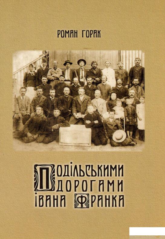 

Подільськими дорогами Івана Франка (1246325)