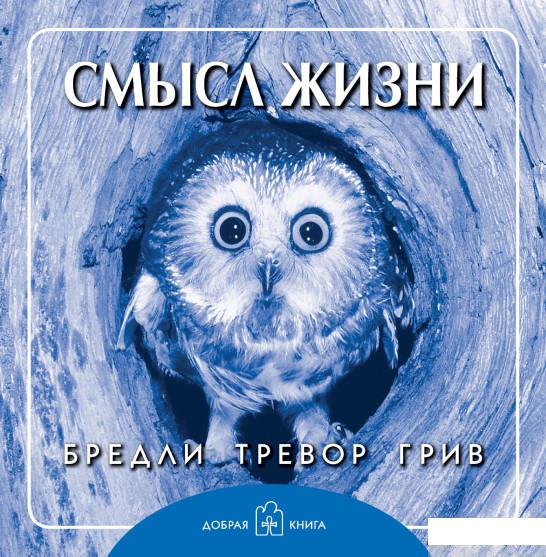 

Смысл жизни (293019)