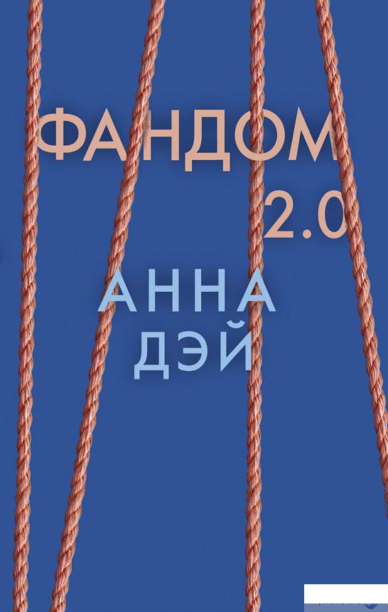 

Фандом 2.0 (1262482)