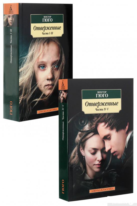 

Отверженные (в 2-х книгах) (1265129)