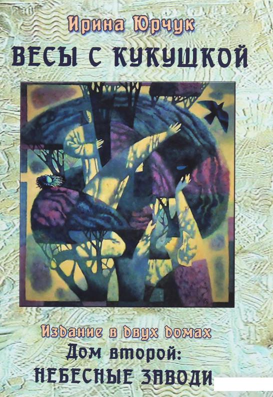 

Весы с кукушкой. Издание в двух домах. Дом второй. Небесные заводи (1250588)