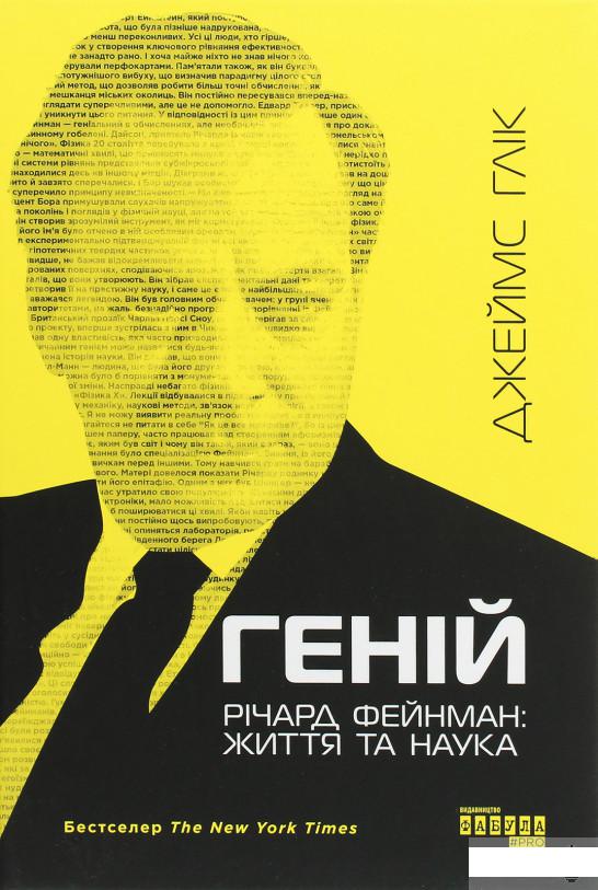 

Геній. Річард Фейнман: життя та наука (1265499)
