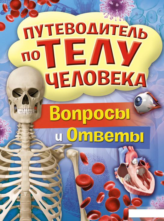 

Путеводитель по телу человека. Вопросы и ответы (1289778)