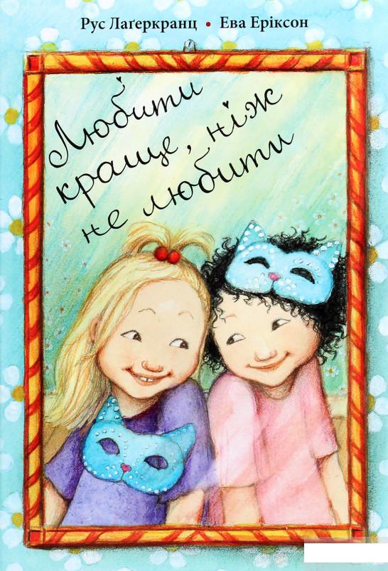 

Любити краще, ніж не любити (1269311)