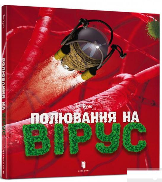 

Полювання на вірус (1263841)