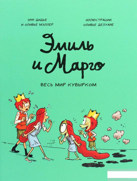 

Эмиль и Марго. Весь мир кувырком (1251262)