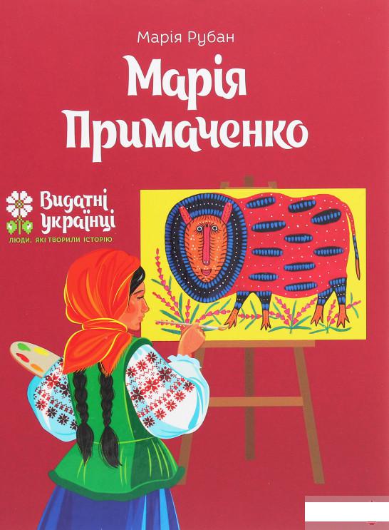 

Марія Примаченко (1247345)
