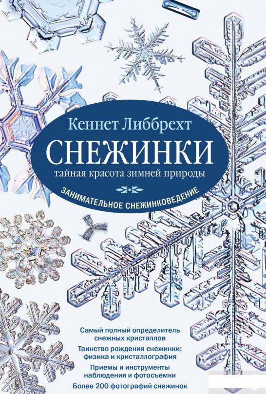 

Снежинки. Тайная красота зимней природы. Занимательное снежинковедение (696131)