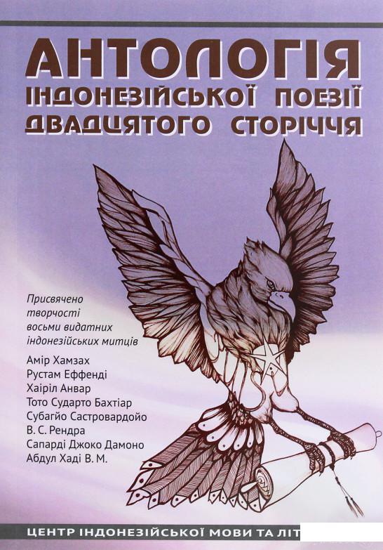 

Антологія індонезійської поезії ХХ сторіччя (1295451)