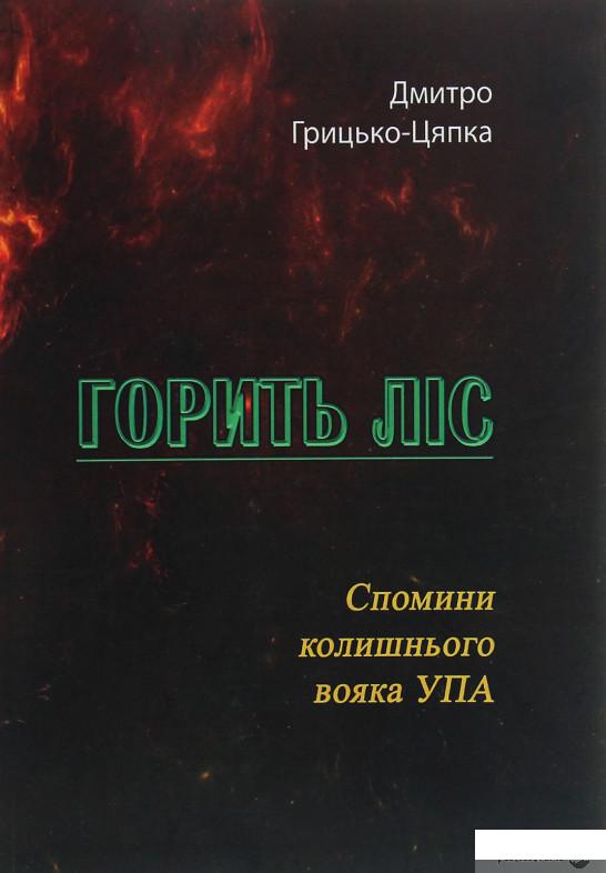 

Горить ліс. Спомини колишнього вояка УПА (1247350)