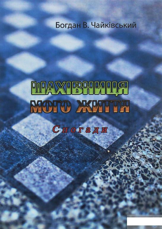 

Шахівниця мого життя. Спогади (1247354)