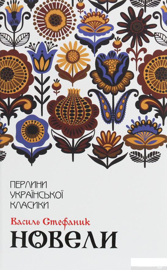 

Василь Стефаник. Новели (1260375)