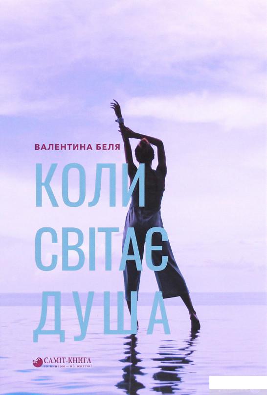 

Коли світає душа (1293423)