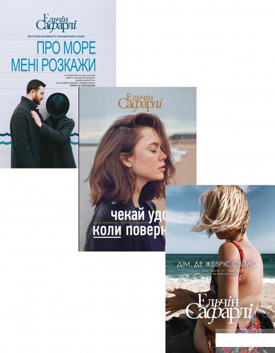 

Ельчін Сафарлі (комплект із 3 книг) (1293495)