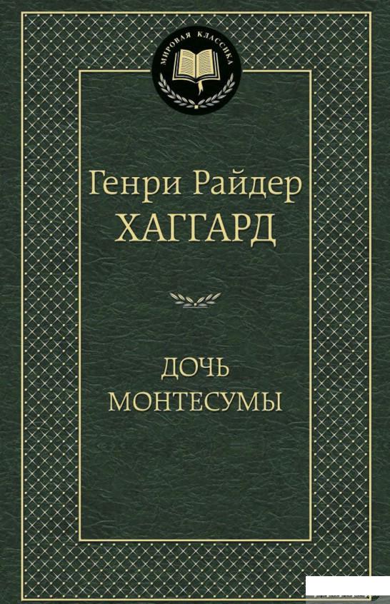 

Дочь Монтесумы (430457)