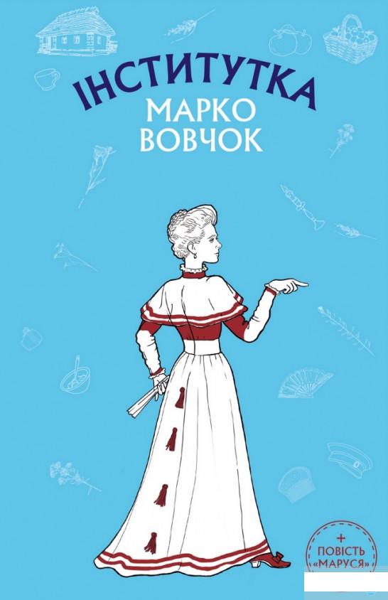 

Інститутка. Маруся (1295126)