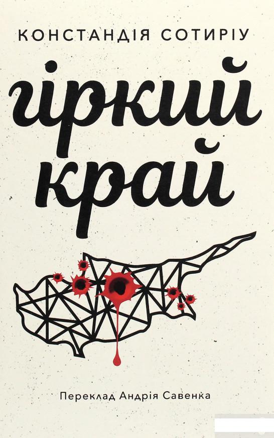 

Гіркий край (1291385)