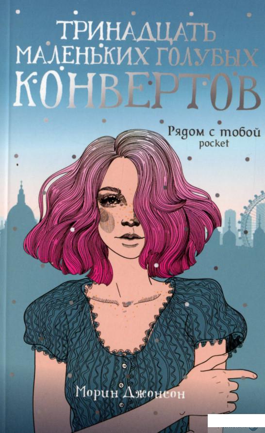 

Тринадцать маленьких голубых конвертов (1264658)